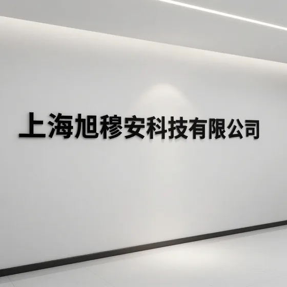 上海旭穆安科技有限公司
