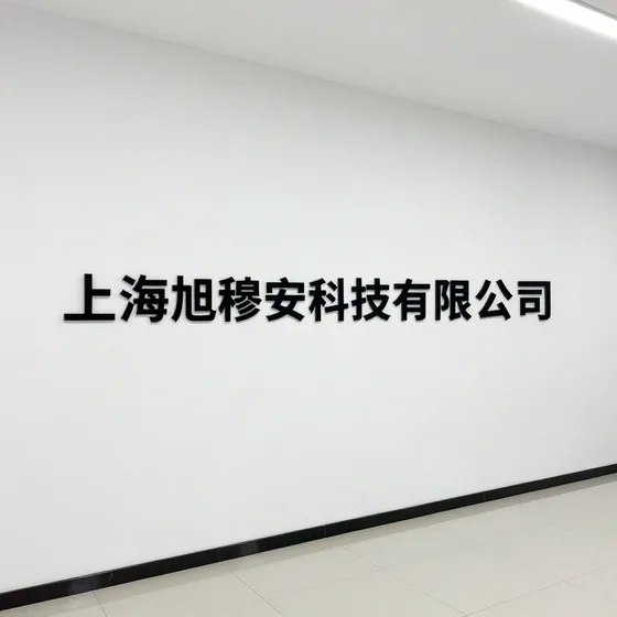 上海旭穆安科技有限公司